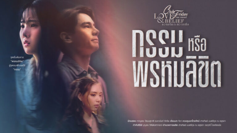 กรรมหรือพรหมลิขิต2