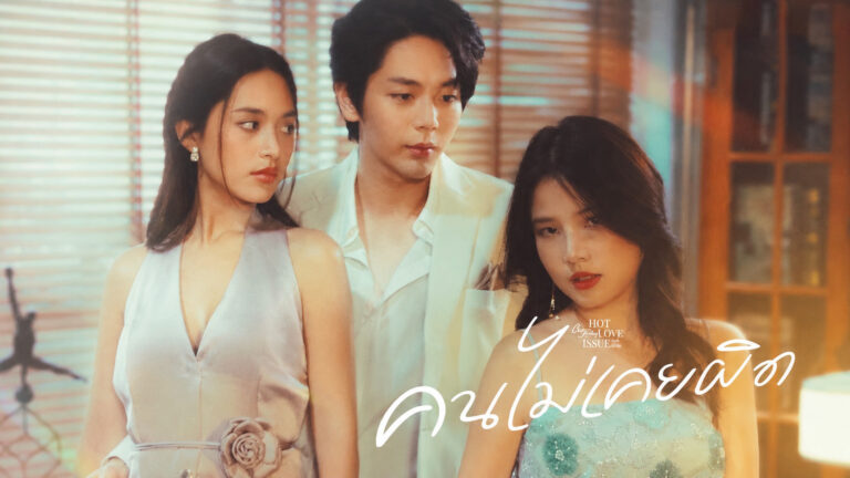 คนไม่เคยผิด2