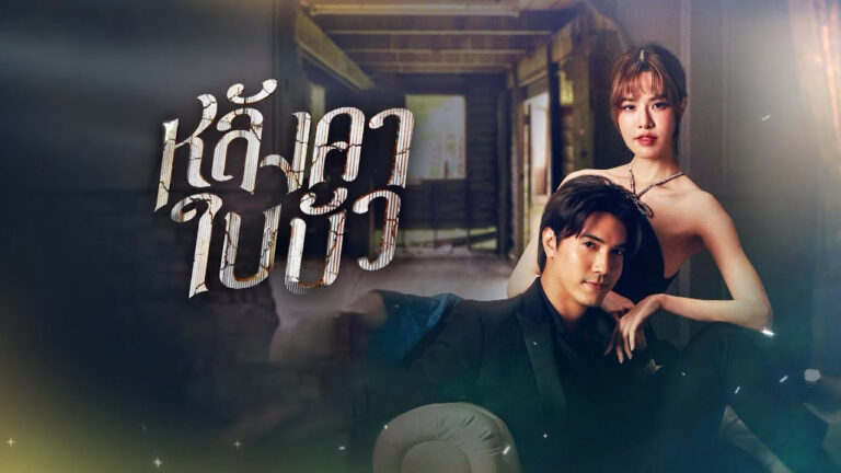 หลังคาใบบัว2