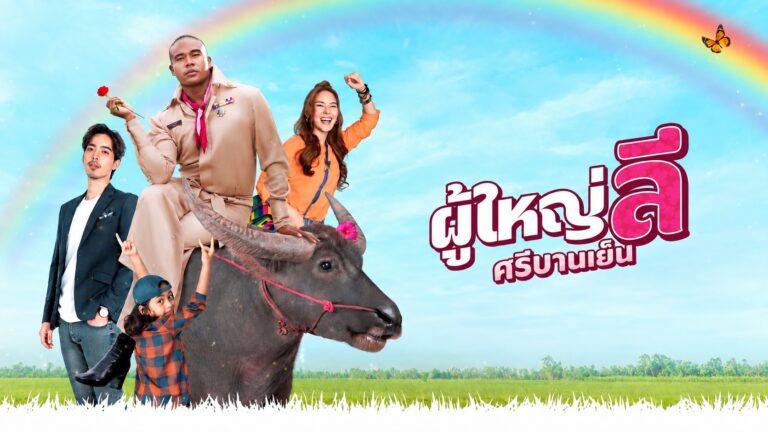 ผู้ใหญ่ลี2